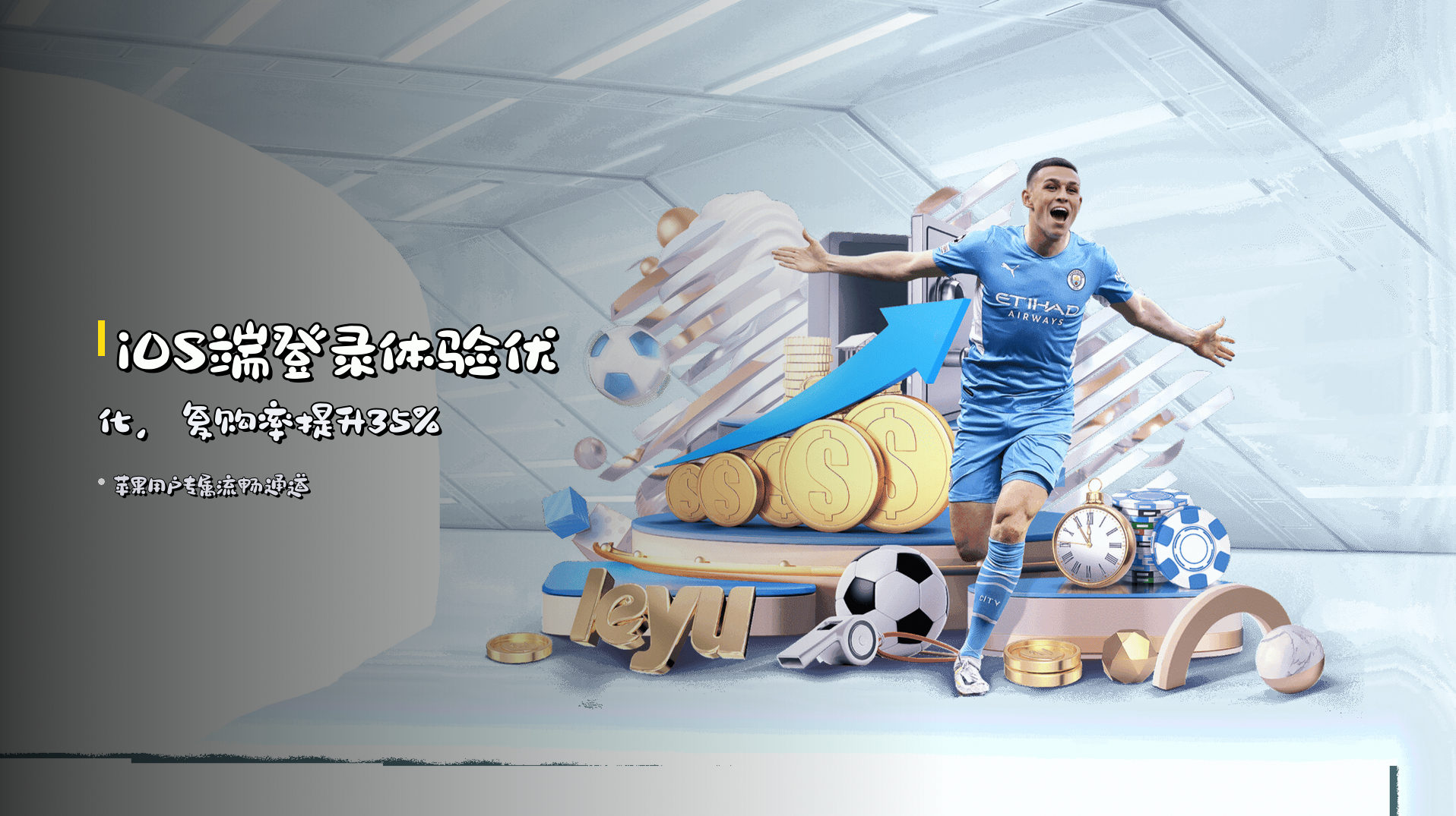 iOS端<strong>登录体验</strong>优化，复购率提升35%