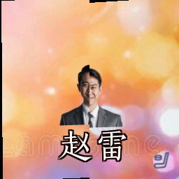 赵雷