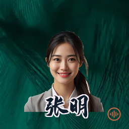 张明