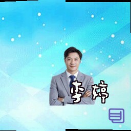 李婷